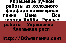 Украшение ручной работы из холодного фарфора(полимерная глина)  › Цена ­ 500 - Все города Хобби. Ручные работы » Украшения   . Калмыкия респ.